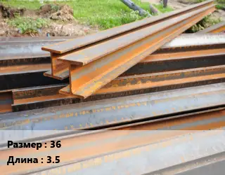 Балка БУ 36 L=3.5